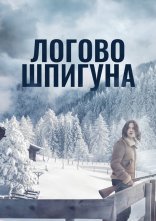 постер Лігво шпигуна / Дозволь їй вбити тебе онлайн в HD