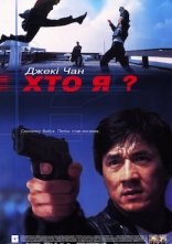 постер Хто я? онлайн в HD