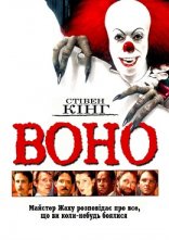 постер Воно онлайн в HD