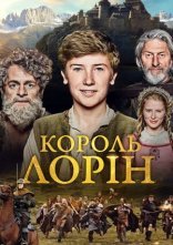 постер Король Лорін онлайн в HD
