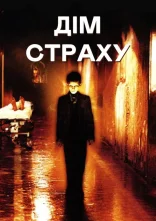 постер Дім страху онлайн в HD