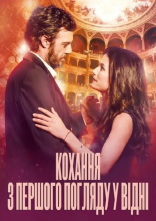 постер Кохання з першого погляду у Відні онлайн в HD