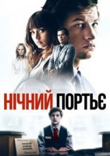 постер Нічний портьє онлайн в HD