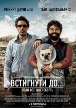 постер Встигнути до онлайн в HD
