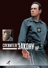 постер Служителі закону онлайн в HD