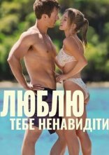 постер Люблю тебе ненавидіти онлайн в HD