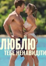 постер Люблю тебе ненавидіти онлайн в HD
