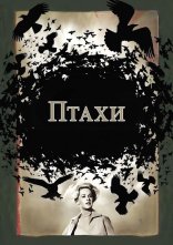 постер Птахи онлайн в HD