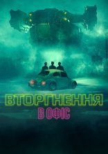 постер Вторгнення в офіс онлайн в HD