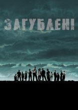 постер Загублені онлайн в HD