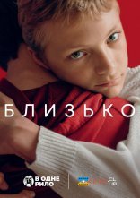постер Близько онлайн в HD
