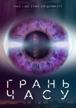 постер Грань часу онлайн в HD