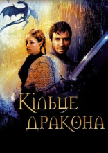 постер Кільце дракона онлайн в HD