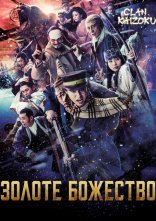 постер Золоте божество онлайн в HD