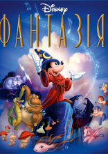 постер Фантазія онлайн в HD
