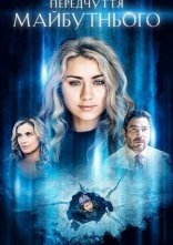 постер Передчуття майбутнього онлайн в HD