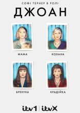постер Джоан онлайн в HD