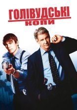 постер Голлівудські копи онлайн в HD