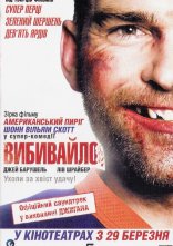 постер Вибивайло онлайн в HD