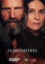 постер Повернення / Повернення Одіссея онлайн в HD