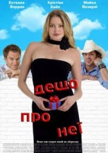 постер Дещо про неї онлайн в HD