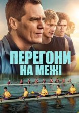 постер Перегони на межі онлайн в HD