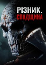 постер Патрач: Спадщина онлайн в HD