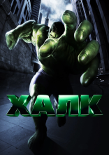 постер Халк онлайн в HD