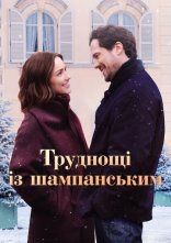 постер Труднощі із шампанським онлайн в HD