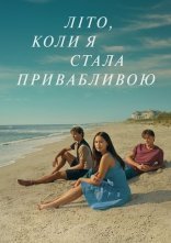 постер Літо, коли я стала привабливою онлайн в HD
