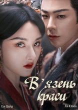 постер В'язень краси онлайн в HD