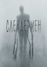 постер Слендермен онлайн в HD