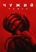 постер Чужий: Ромул онлайн в HD