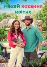 постер Нехай кохання зростає / Нехай кохання квітне онлайн в HD