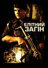 постер Елітний загін онлайн в HD
