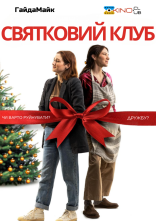 постер Святковий Клуб онлайн в HD