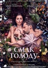 постер Смак голоду онлайн в HD