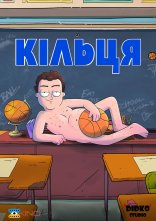 постер Кільця онлайн в HD