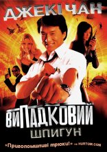 постер Випадковий шпигун онлайн в HD