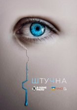 постер Штучна онлайн в HD