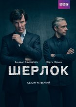 постер Шерлок онлайн в HD