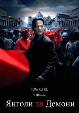 постер Янголи та Демони [Розширена версія] онлайн в HD