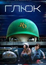 постер Глюк / Збій онлайн в HD
