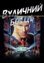 постер Вуличний боєць онлайн в HD