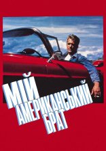 постер Мій американський брат онлайн в HD
