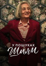 постер У пошуках Шили онлайн в HD