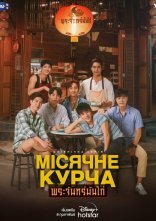 постер Місячне курча онлайн в HD