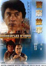 постер Поліцейська історія онлайн в HD