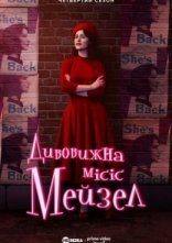 постер Дивовижна місіс Мейзел онлайн в HD
