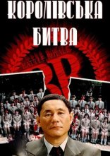 постер Королівська битва онлайн в HD